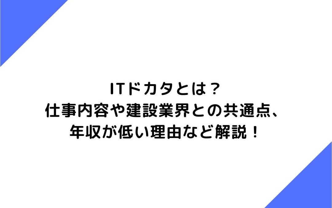 ITドカタとは？仕事内容や建設業界との共通点、年収が低い理由など解説！